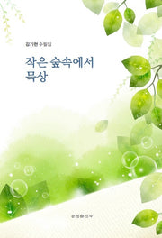 작은 숲속에서 묵상