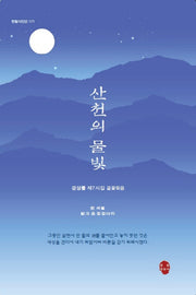 산천의 물빛(한밭시인선 171)