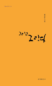 그립고 그립다(한밭시인선 172)