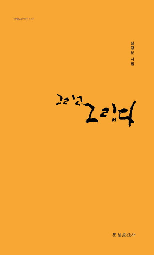 그립고 그립다(한밭시인선 172)