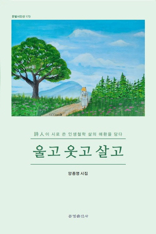 울고 웃고 살고(한밭시인선 173)