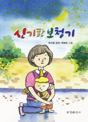 신기한 보청기(한밭시인선 174)