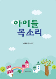 아이들 목소리
