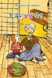 외갓집 탈탈 털기(한밭시인선 174)