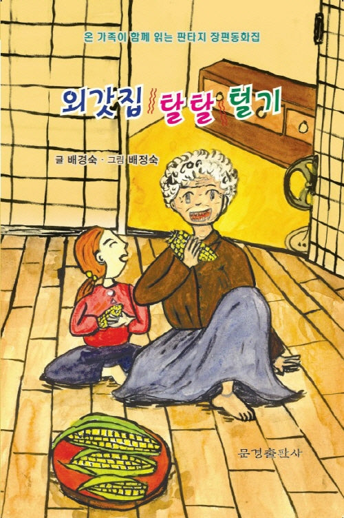외갓집 탈탈 털기(한밭시인선 174)