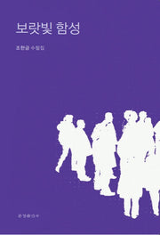 보랏빛 함성(한밭시인선 174)