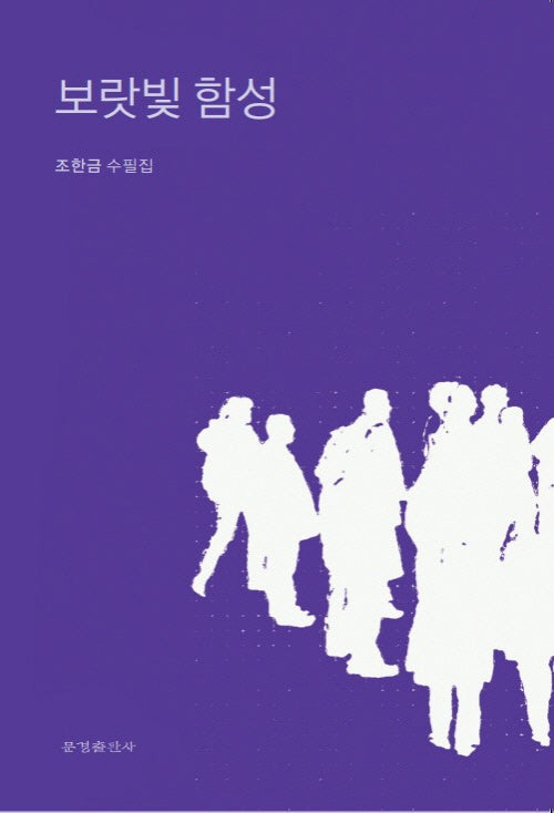 보랏빛 함성(한밭시인선 174)