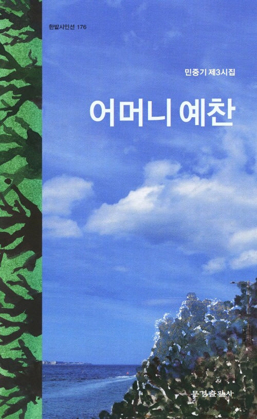 어머니 예찬(한밭시인선 176)