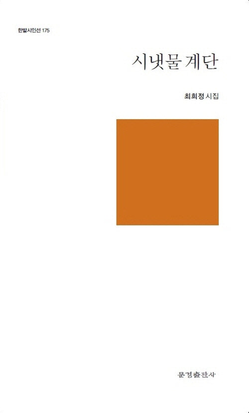 시냇물 계단(한밭시인선 175)