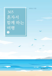 365 혼자서 함께 하는 여행 1