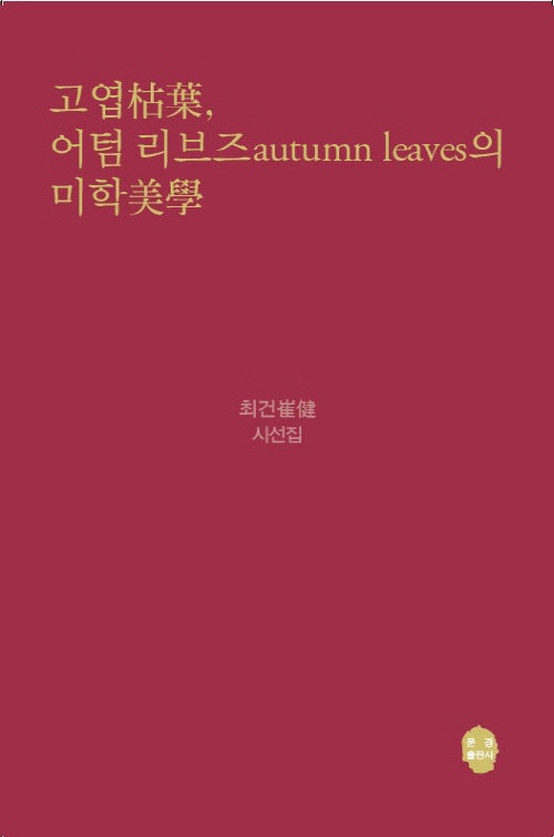 고엽 어텀리브즈(autumn leaves)의 미학