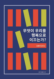 무엇이 우리를 행복으로  이끄는가?
