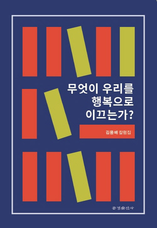 무엇이 우리를 행복으로  이끄는가?