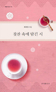 찻잔 속에 담긴 시(한밭시인선 178)
