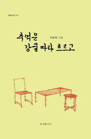 추억은 강물 따라 흐르고(한밭시인선 179)(양장본 Hardcover)