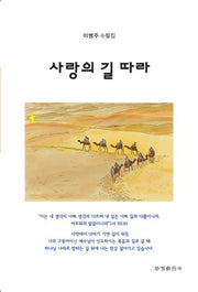 사랑의 길 따라