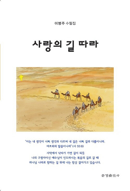 사랑의 길 따라