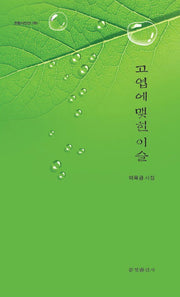 고엽에 맺힌 이슬
