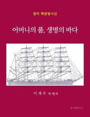 어머니의 품, 생명의 바다(영미 해양명시선)
