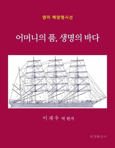 어머니의 품, 생명의 바다(영미 해양명시선)