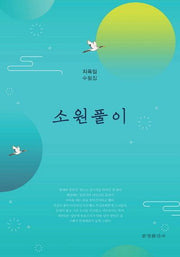 소원풀이