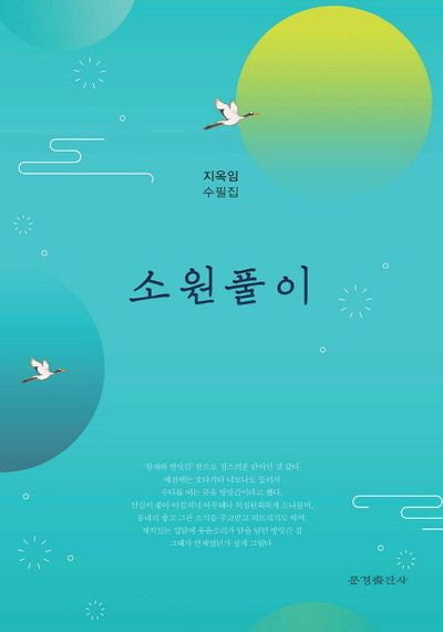 소원풀이