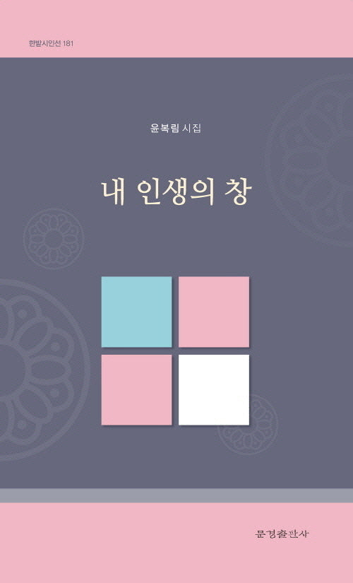 내 인생의 창(한밭시인선 181)