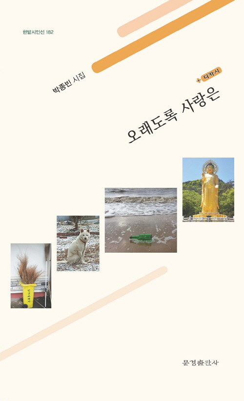 오래도록 사랑은(한밭시인선 182)