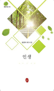 인생(한밭시인선 183)