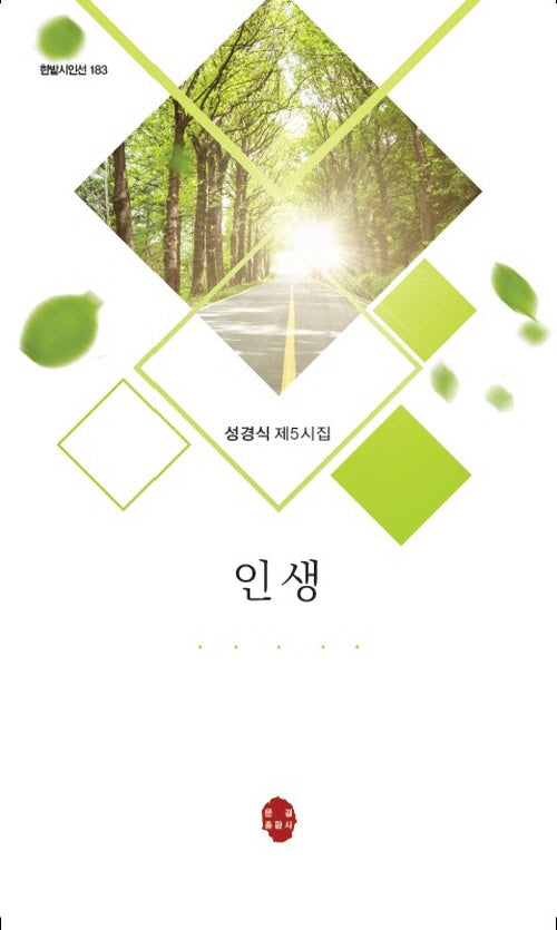 인생(한밭시인선 183)
