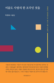 미움도 사랑의 한 조각인 것을