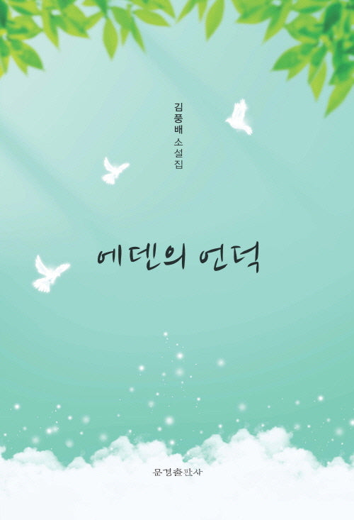 에덴의 언덕