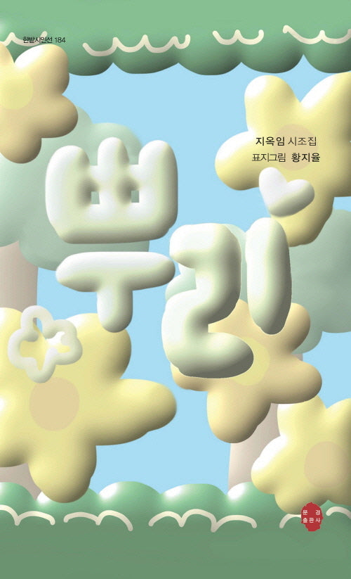 뿌리(한밭시인선 184)