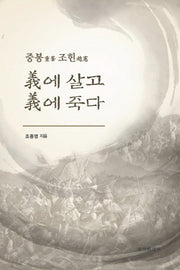 의에 살고 의에 죽다(중봉 조헌)