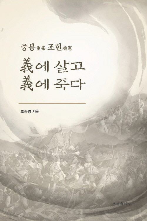 의에 살고 의에 죽다(중봉 조헌)