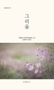 그리움(한밭시인선 186)