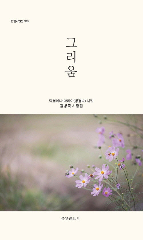 그리움(한밭시인선 186)
