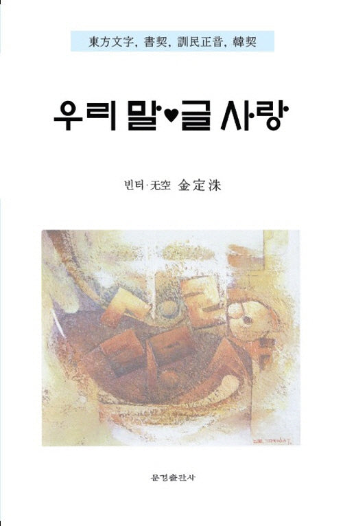 우리 말글 사랑
