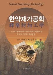 한약재가공학