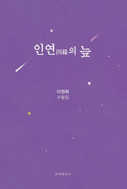 인연의 늪