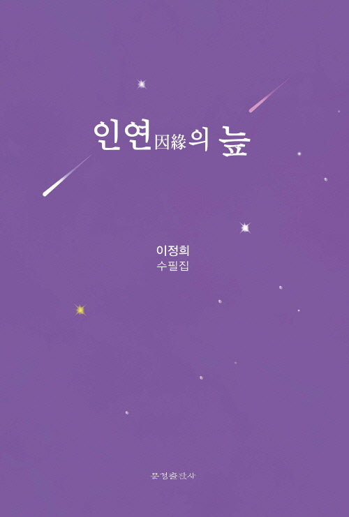 인연의 늪