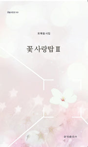 꽃 사랑탑 3(한밭시인선 181)