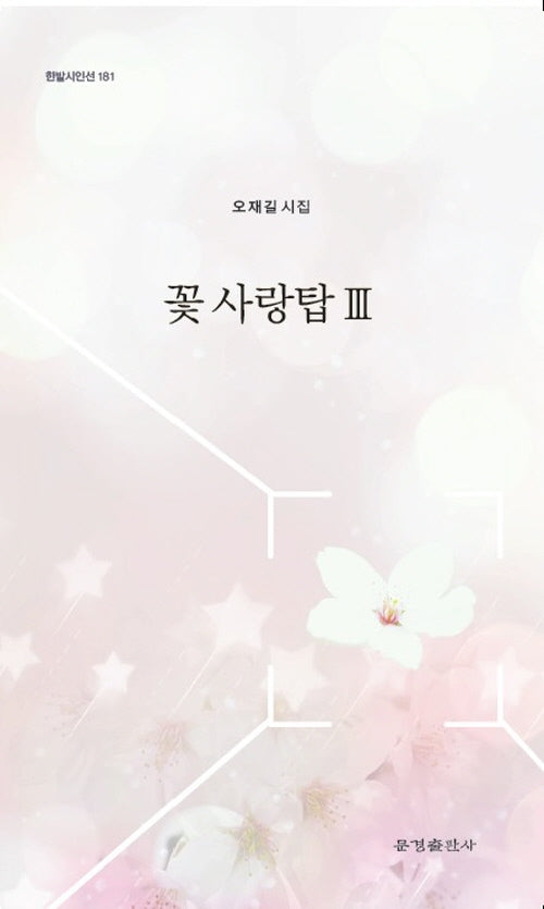 꽃 사랑탑 3(한밭시인선 181)