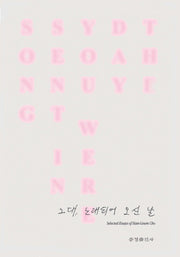 그대, 노래되어 오신 날
