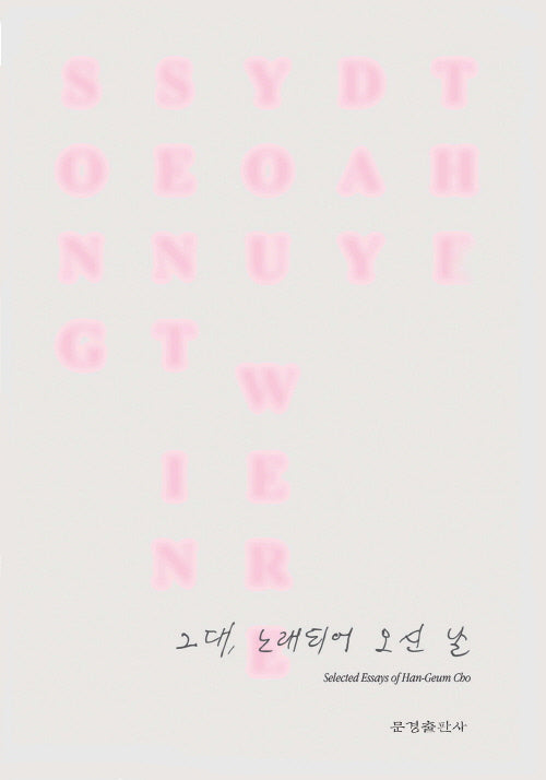 그대, 노래되어 오신 날