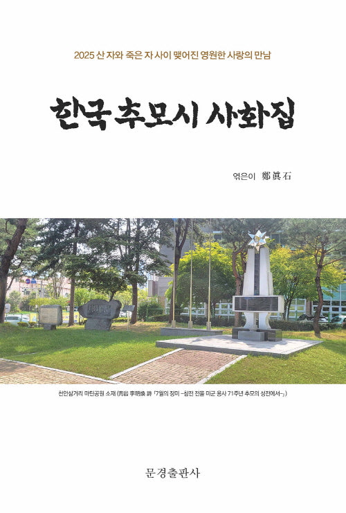 한국 추모시 사화집(양장본 Hardcover)