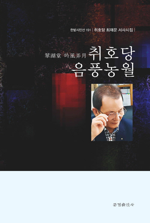 취호당 음풍농월