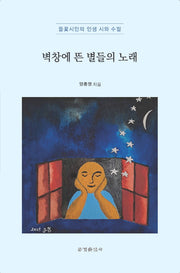 벽창에 뜬 별들의 노래