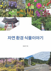 자연 환경 식물이야기