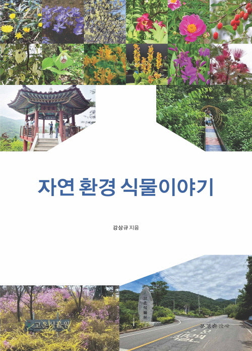 자연 환경 식물이야기